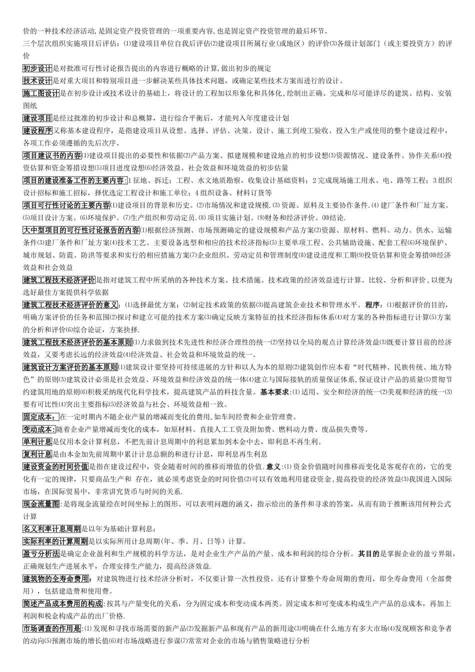 建筑经济与企业管理知识点_第3页
