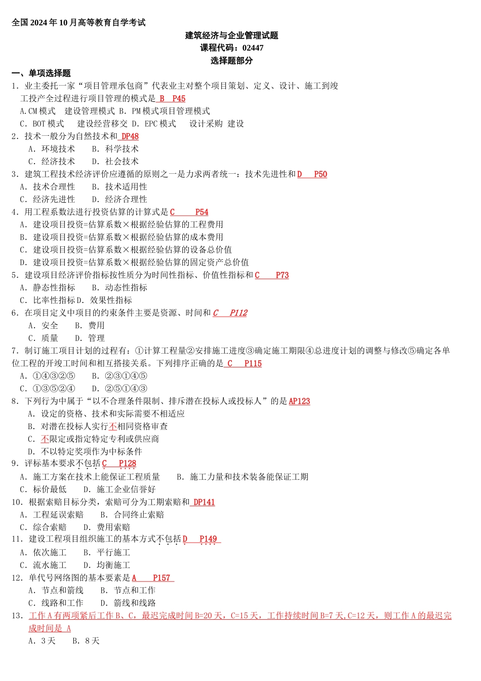 建筑经济与企业管理试题及答案_第1页