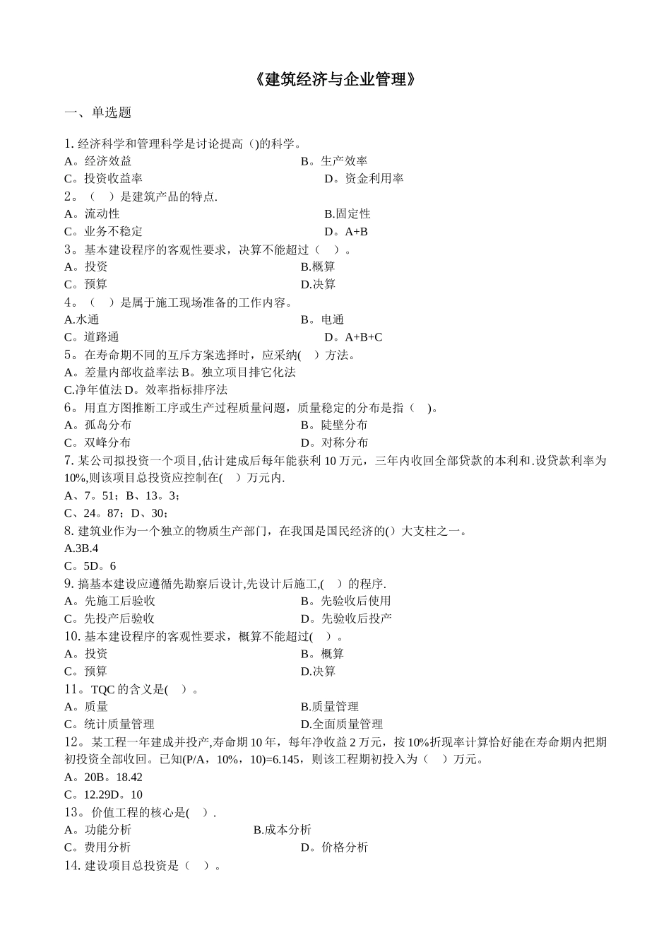 建筑经济与企业管理-习题集_第1页