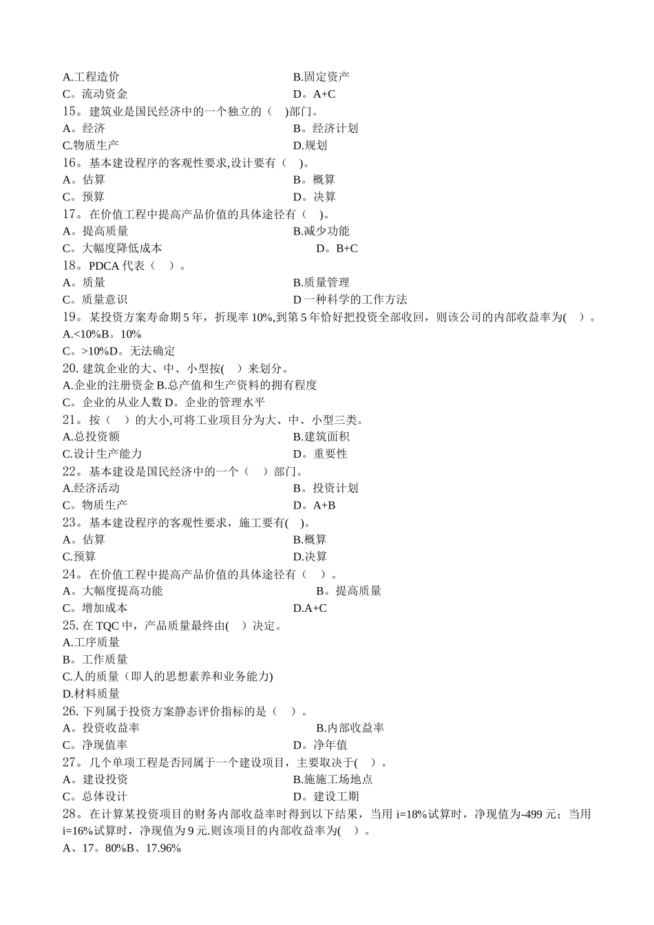 建筑经济与企业管理-习题集_第2页