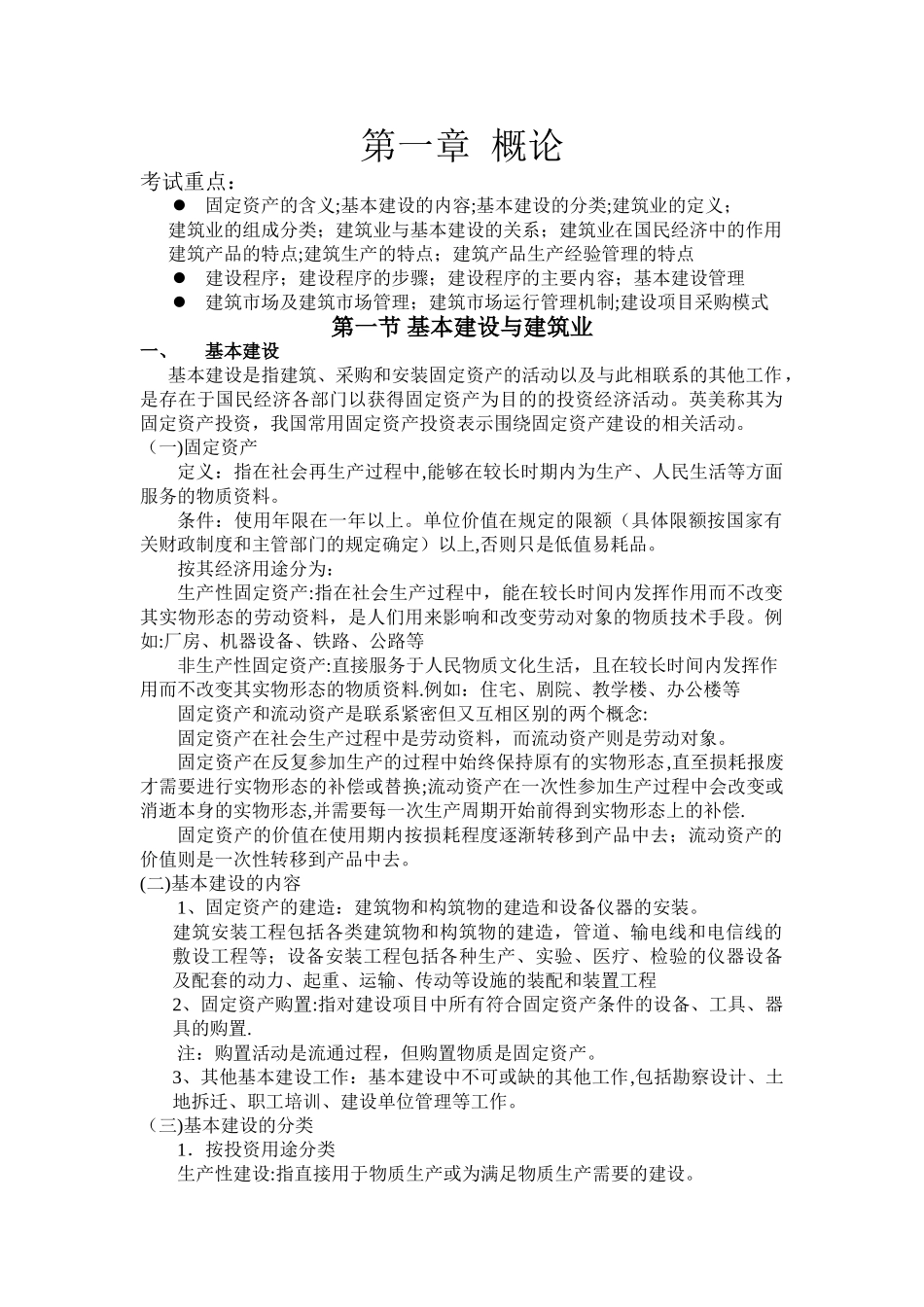 建筑经济与项目管理--教案_第1页