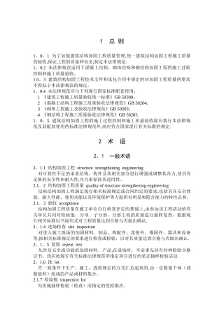 建筑结构加固工程施工质量验收规范