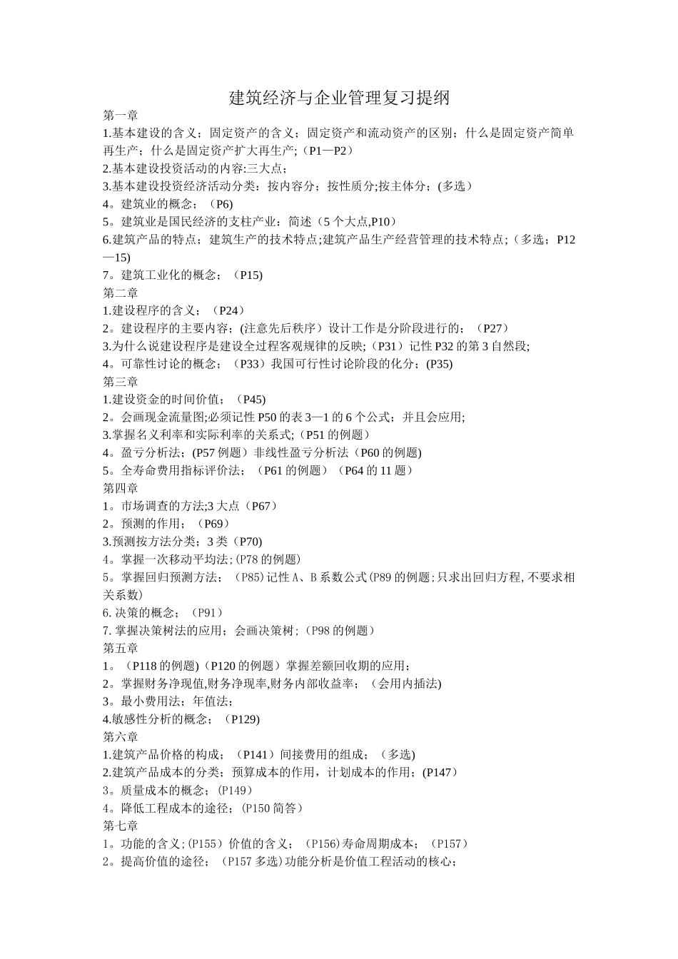 建筑经济与企业管理复习提纲_第1页