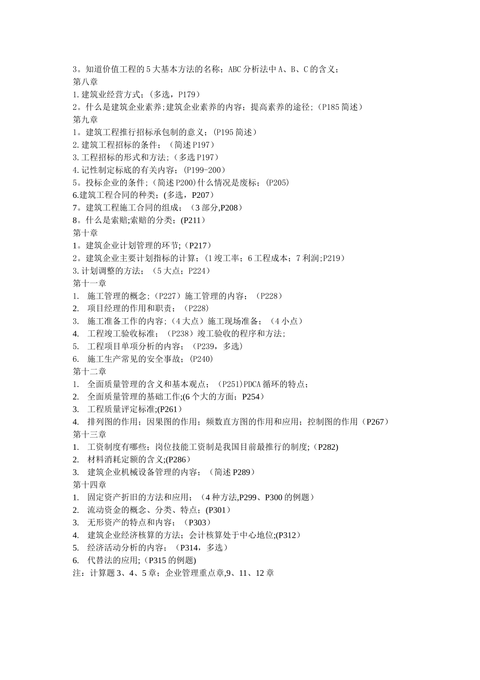 建筑经济与企业管理复习提纲_第2页