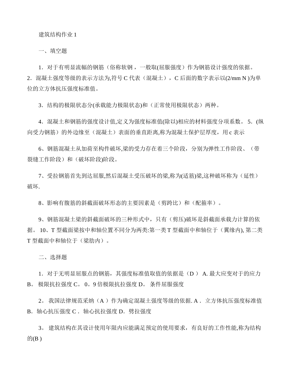 建筑结构形成性考核册1-4作业汇总_第1页