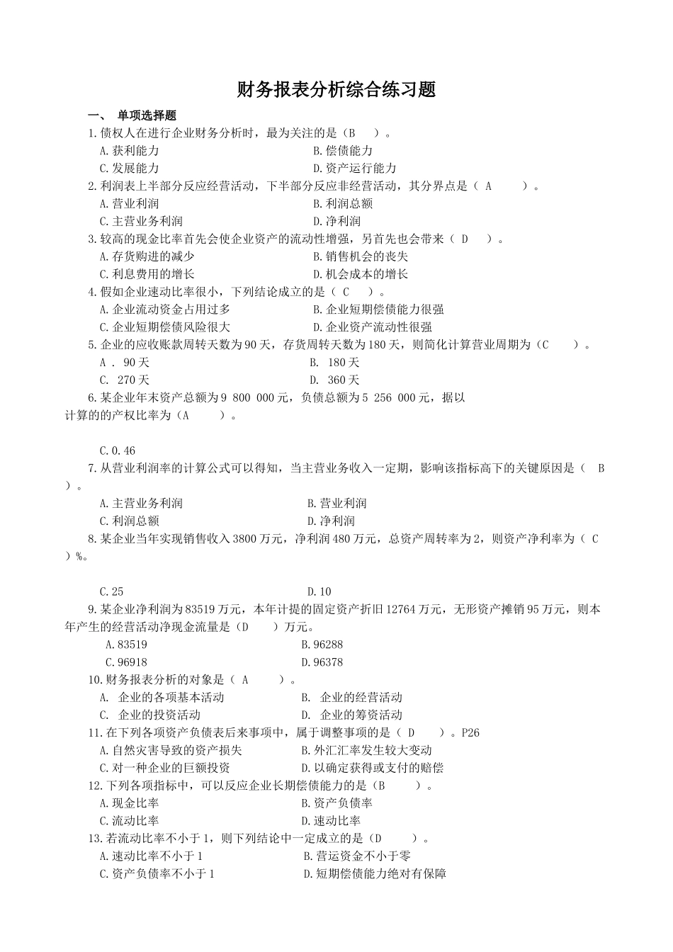 2025年财务报表分析课程综合练习题题库_第1页