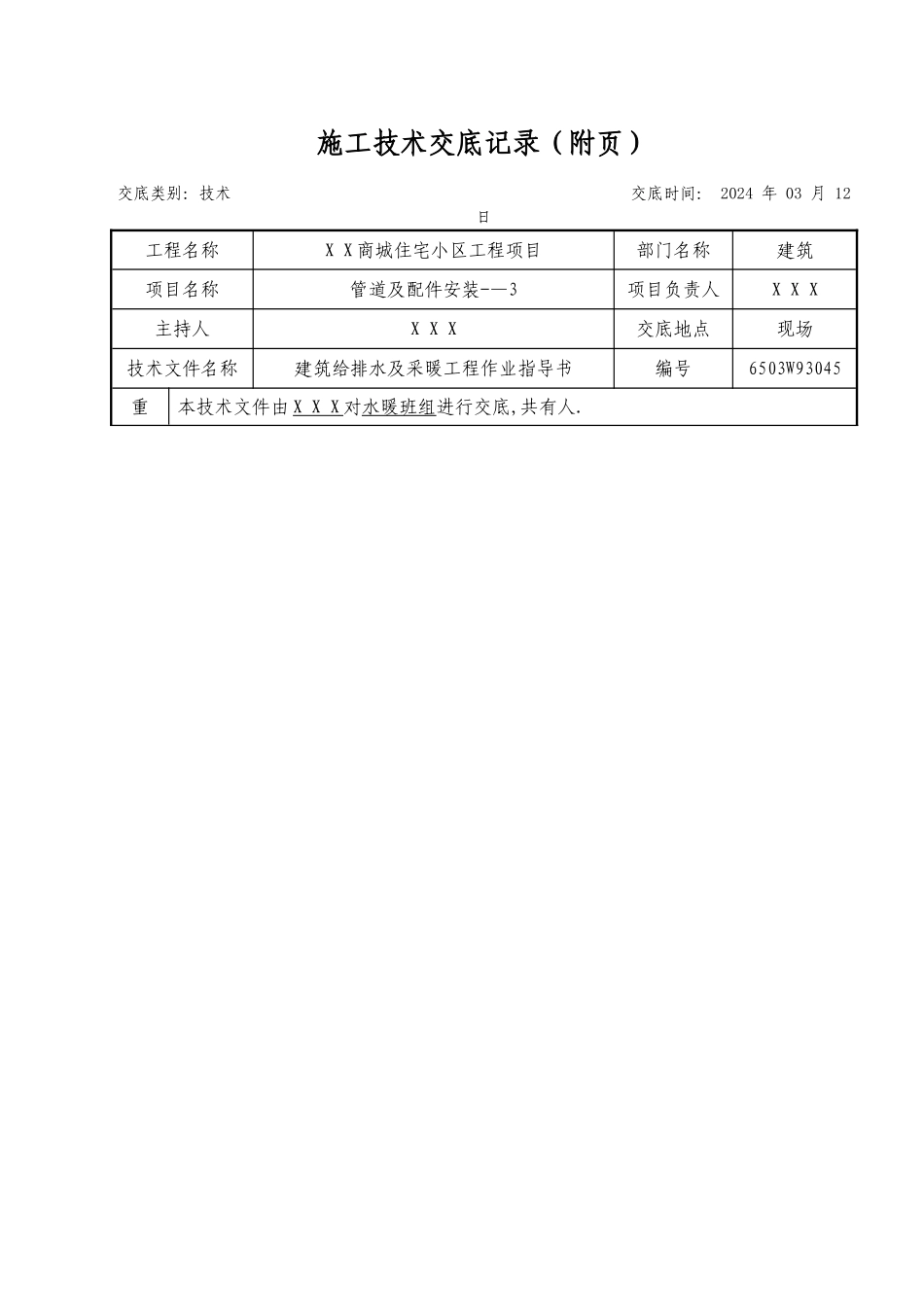 建筑给排水及采暖施工技术交底_第3页