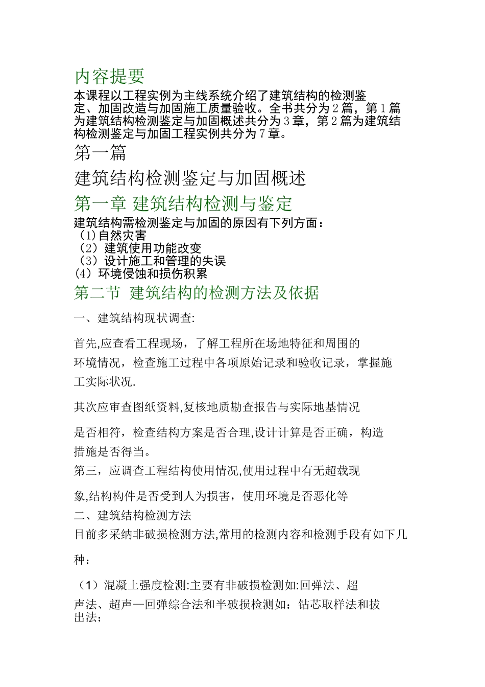 建筑结构检测鉴定与加固概论及工程实例_第1页