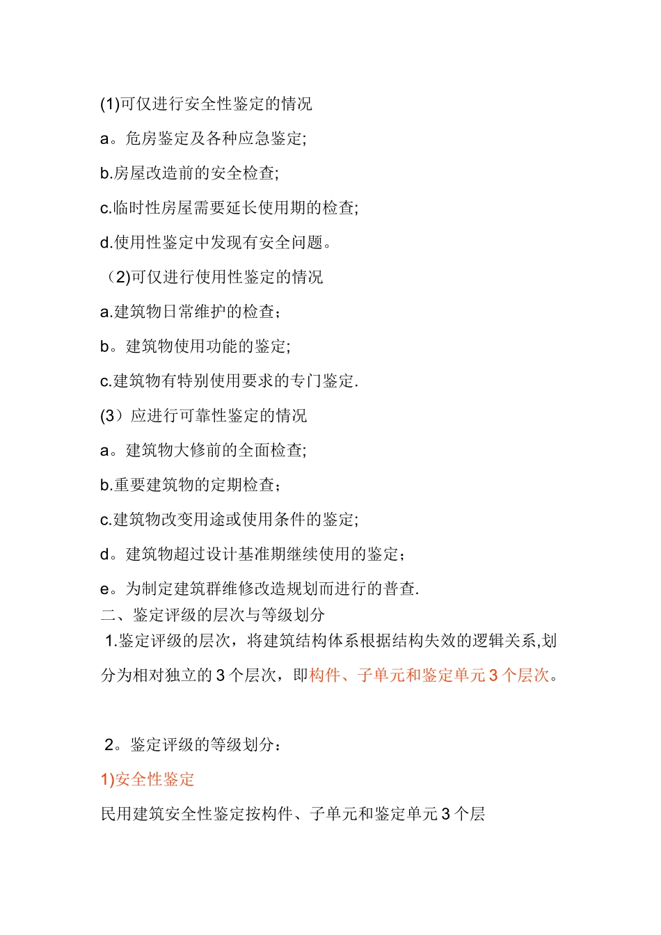 建筑结构检测鉴定与加固概论及工程实例_第3页