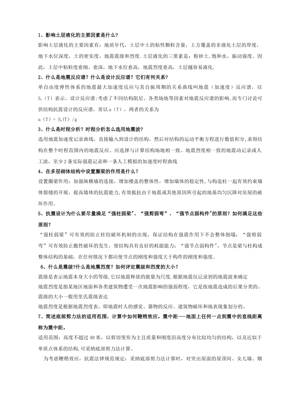 建筑结构抗震设计试卷及答案_第1页