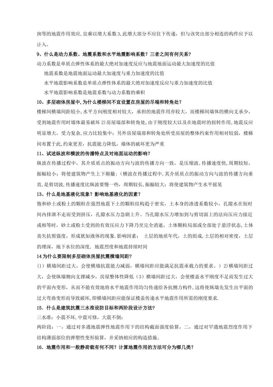 建筑结构抗震设计试卷及答案_第2页
