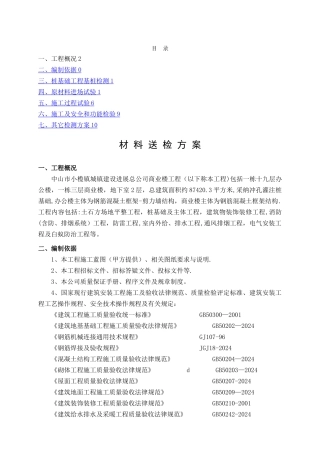 建筑结构材料检测检验方案