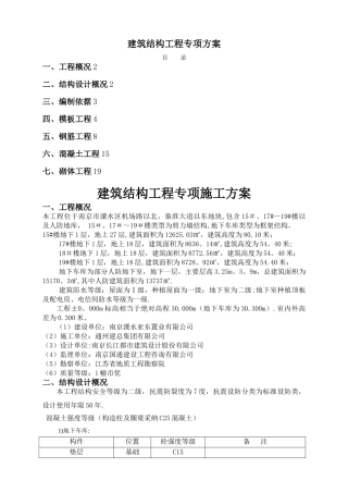 建筑结构工程施工方案