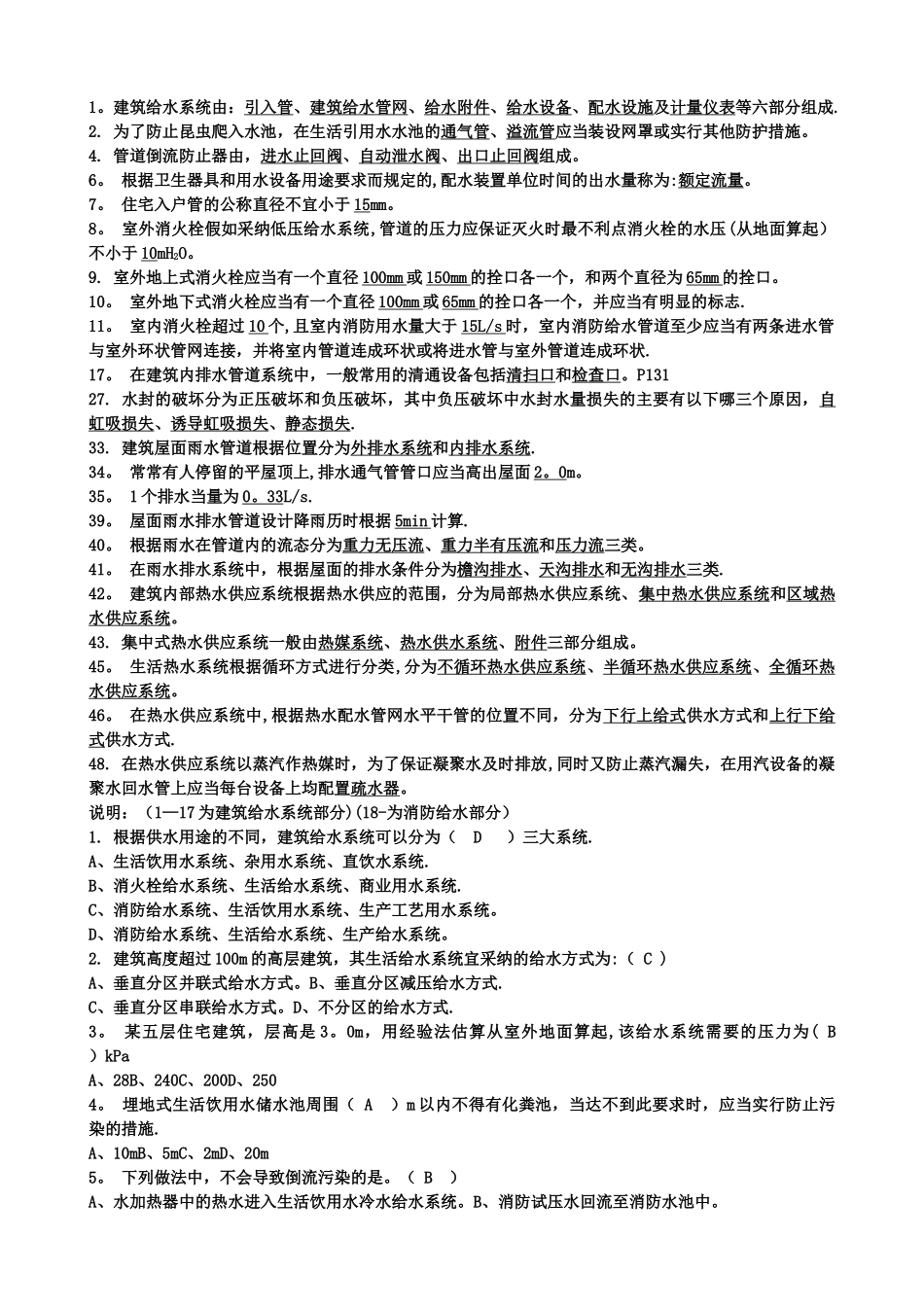建筑给排水工程复习题_第1页