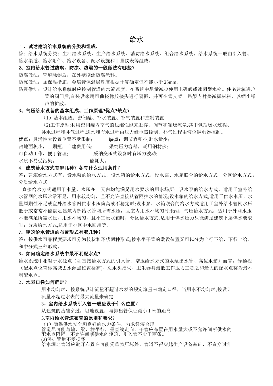 建筑给排水工程简答题_第1页