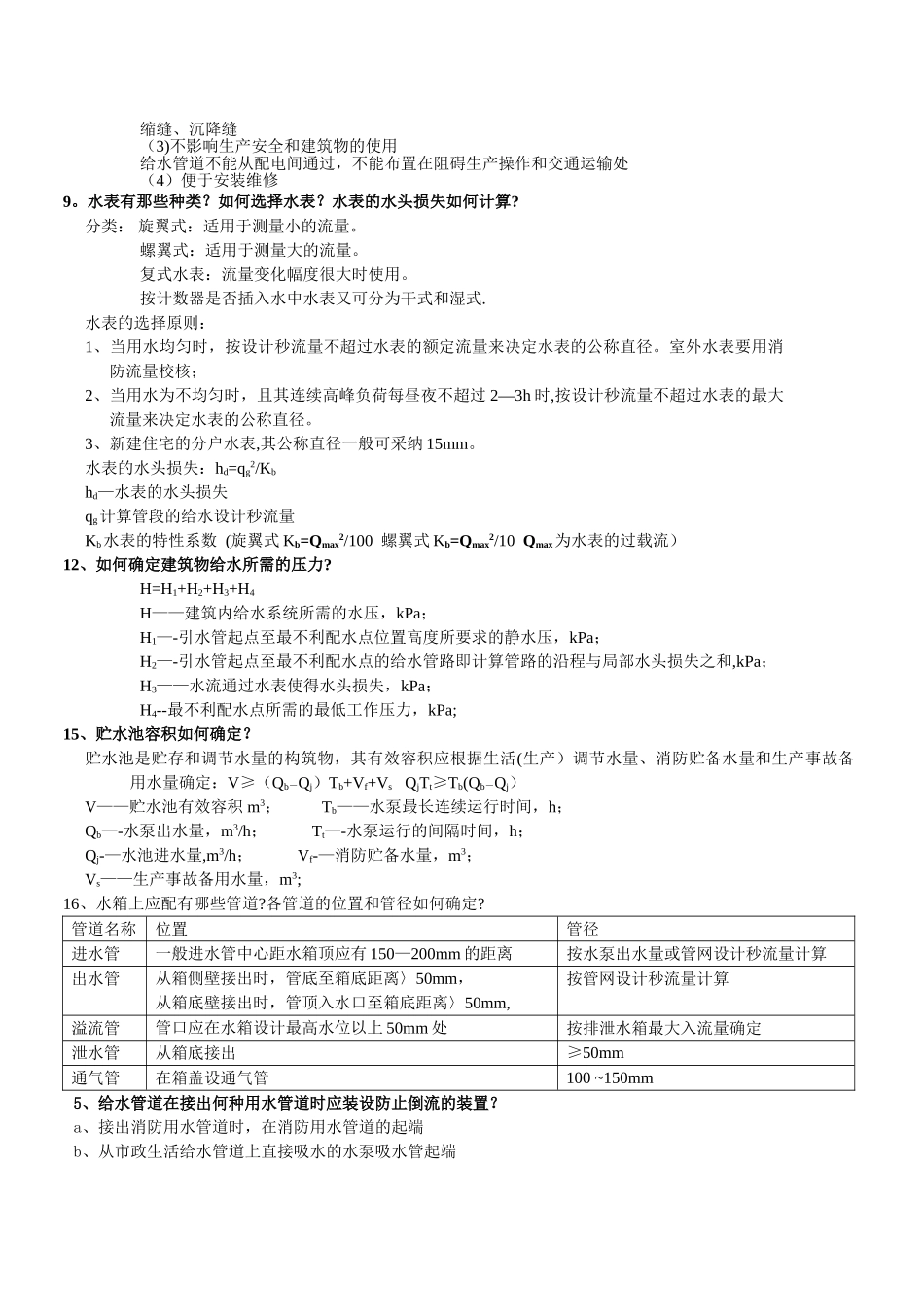 建筑给排水工程简答题_第2页