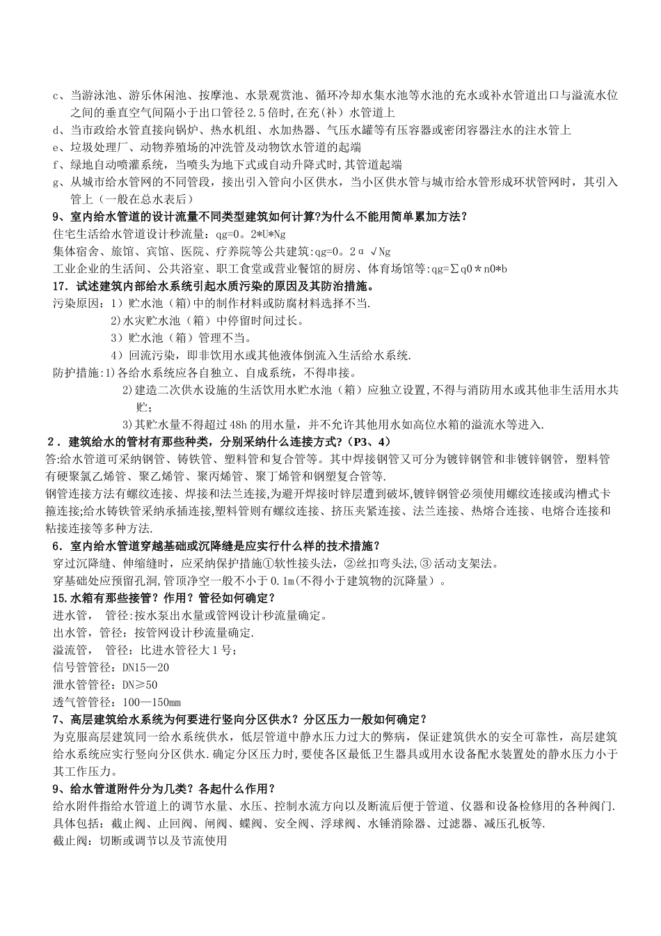 建筑给排水工程简答题_第3页