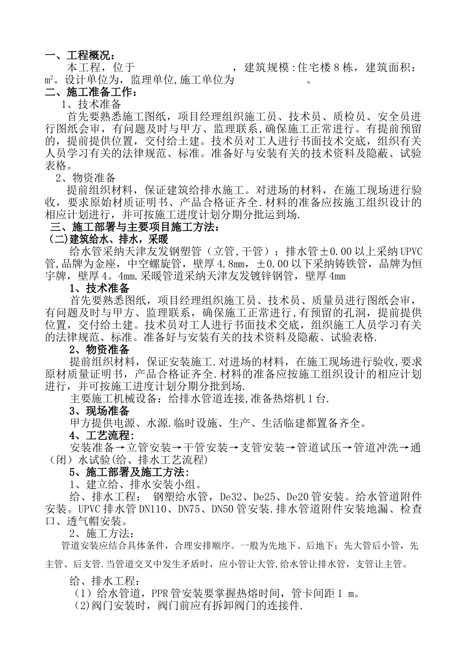 建筑给排水施工方案_第1页