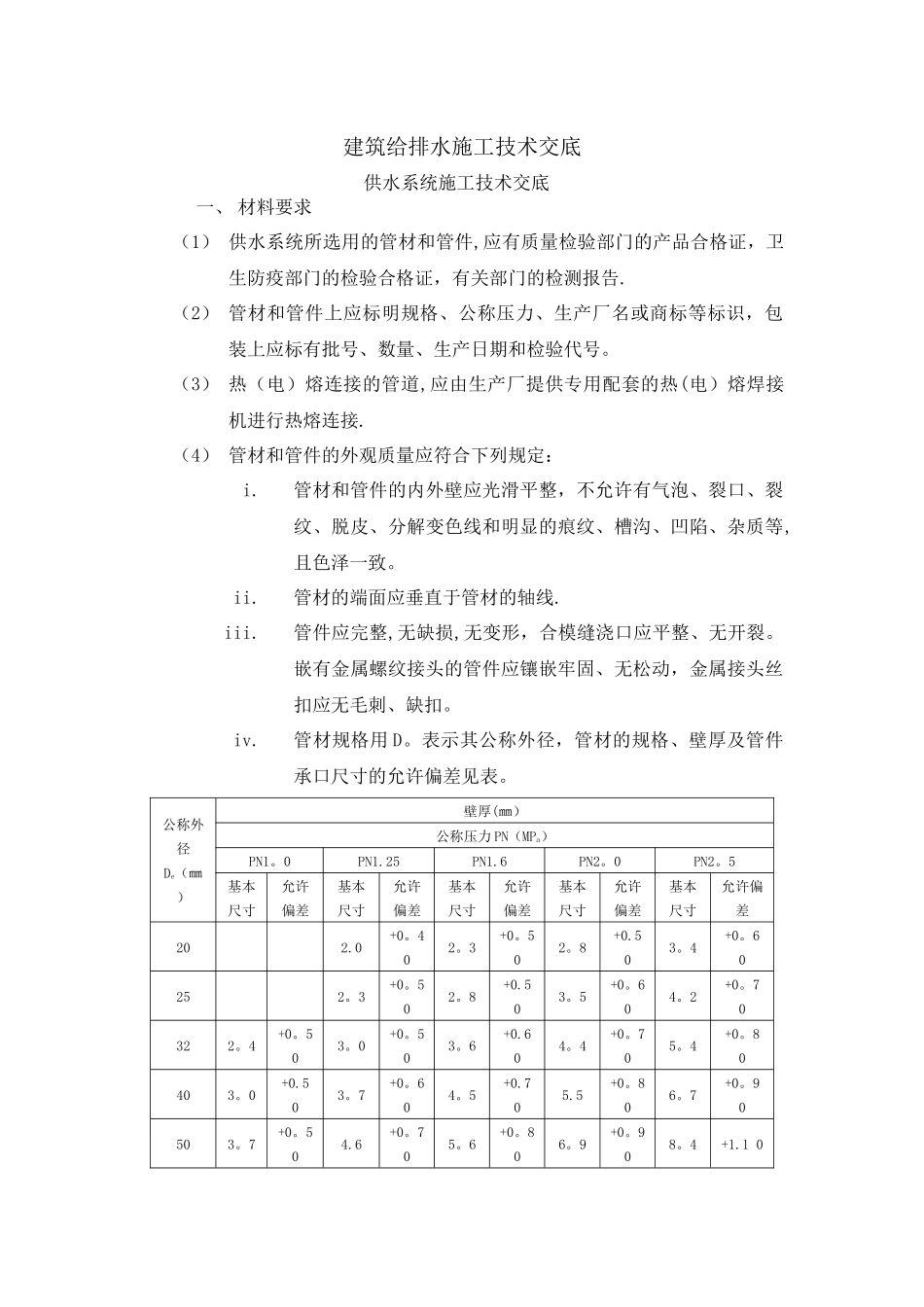 建筑给排水施工技术交底_第1页