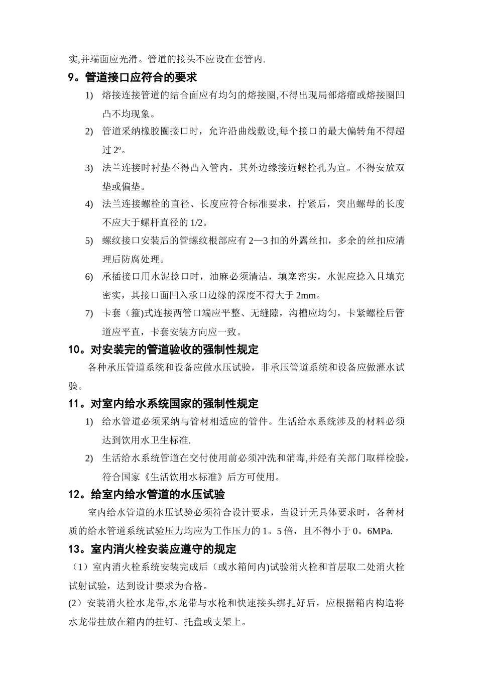 建筑给排水安装工程质量控制要点_第3页