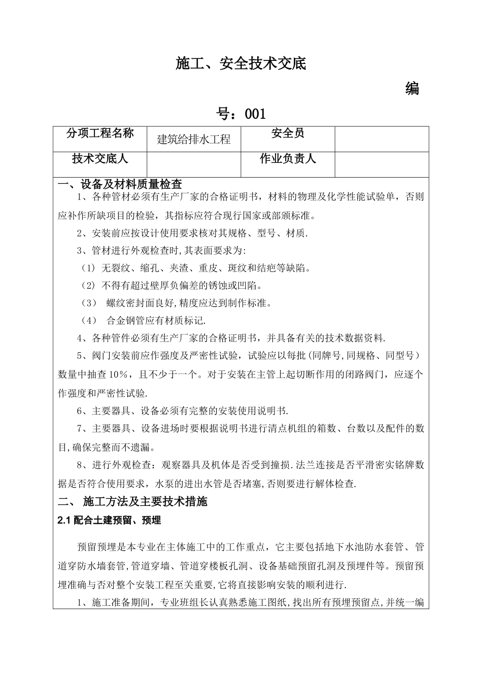 建筑给排水工程安全技术交底_第1页