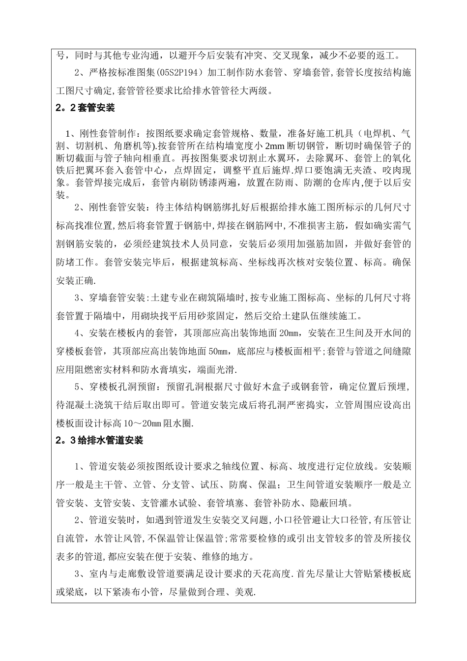 建筑给排水工程安全技术交底_第2页