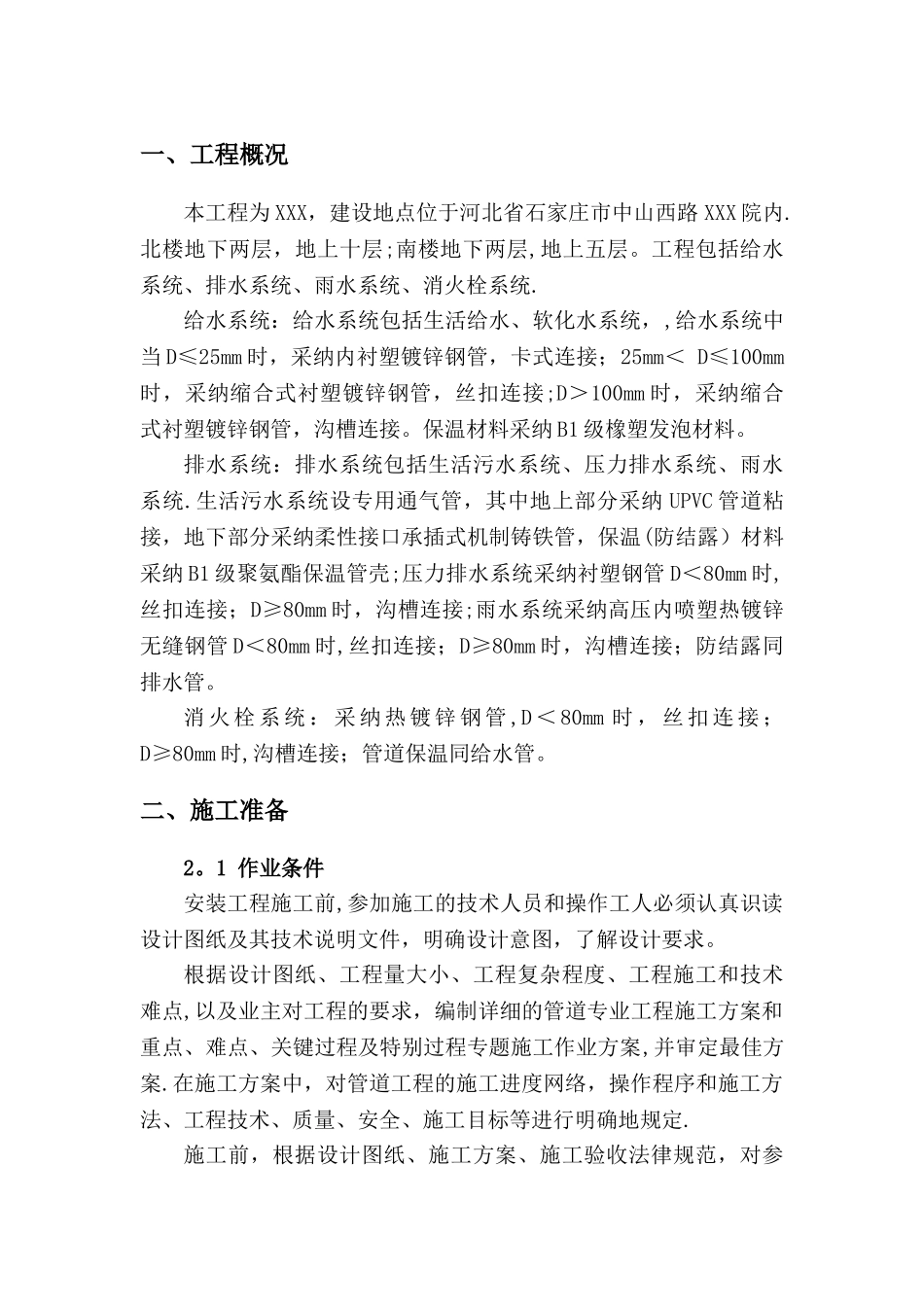 建筑给排水工程施工方案_第1页