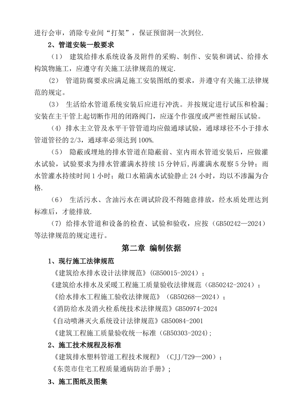 建筑给排水工程施工方案.doc_第2页