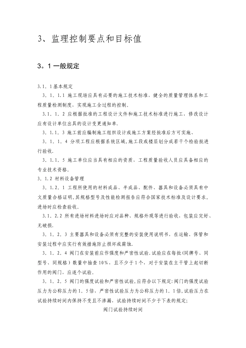 建筑给排水采暖工程监理细则_第3页