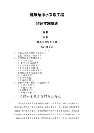 建筑给排水采暖工程监理细则