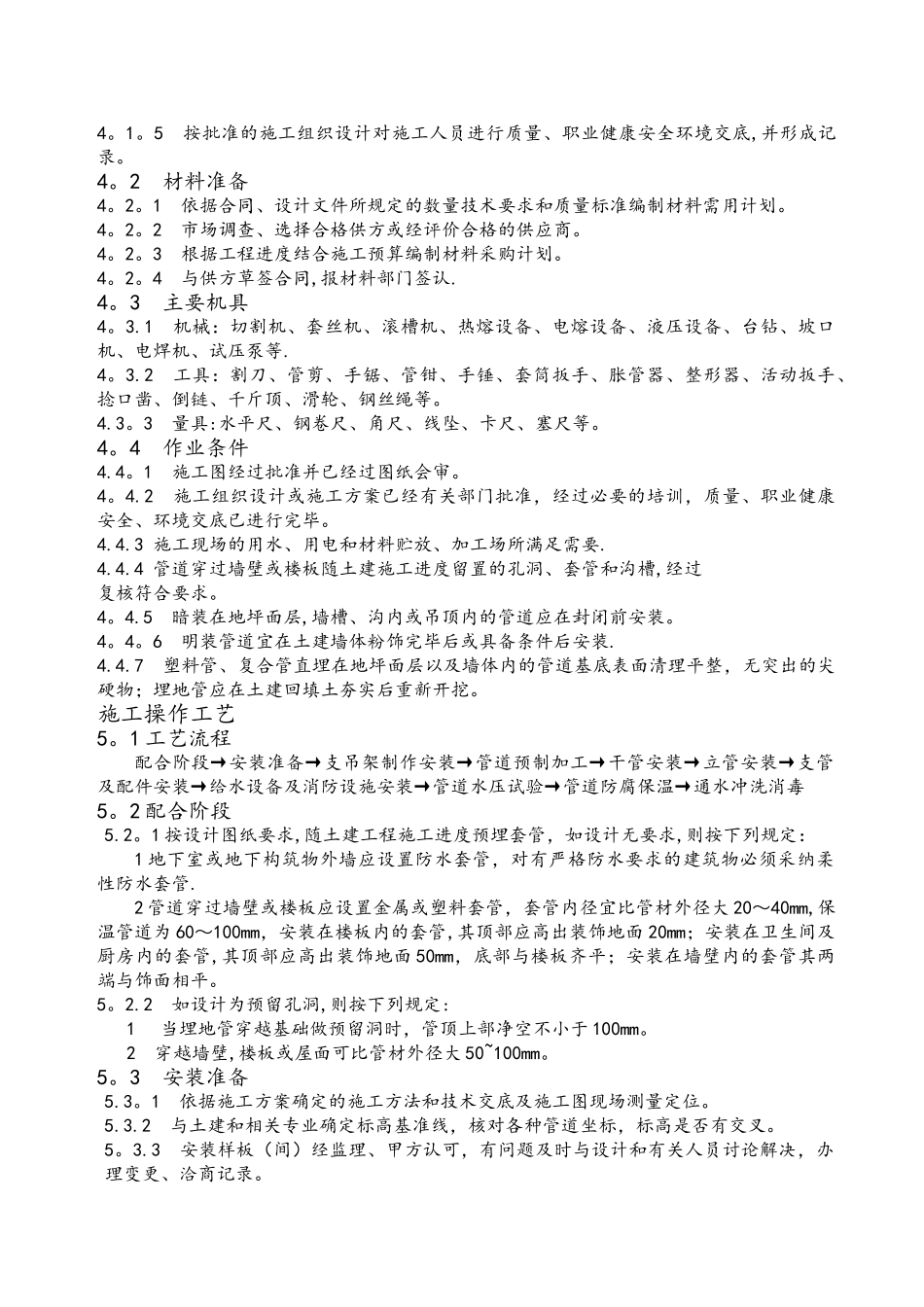 建筑给水排水及采暖工程施工工艺标准_第3页