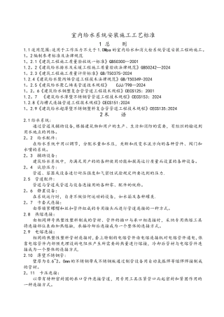 建筑给水排水及采暖工程施工工艺标准