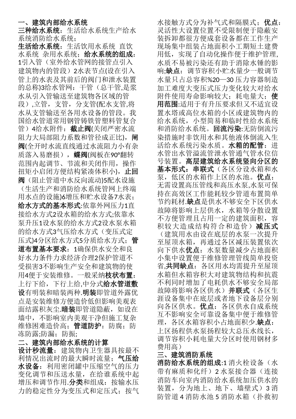 建筑给排水知识点总结_第1页