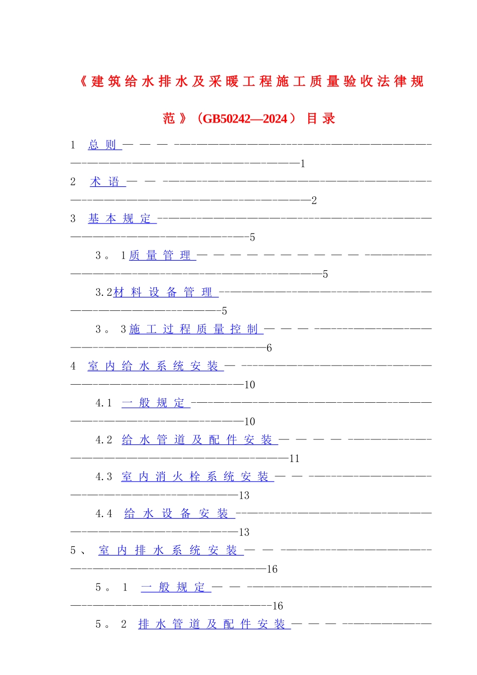 建筑给水排水及采暖工程施工质量验收规范GB50242-2002_第1页
