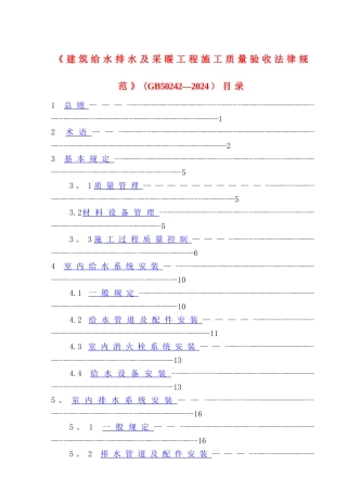 建筑给水排水及采暖工程施工质量验收规范GB50242-2002