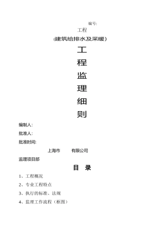 建筑给水排水及采暖工程监理细则