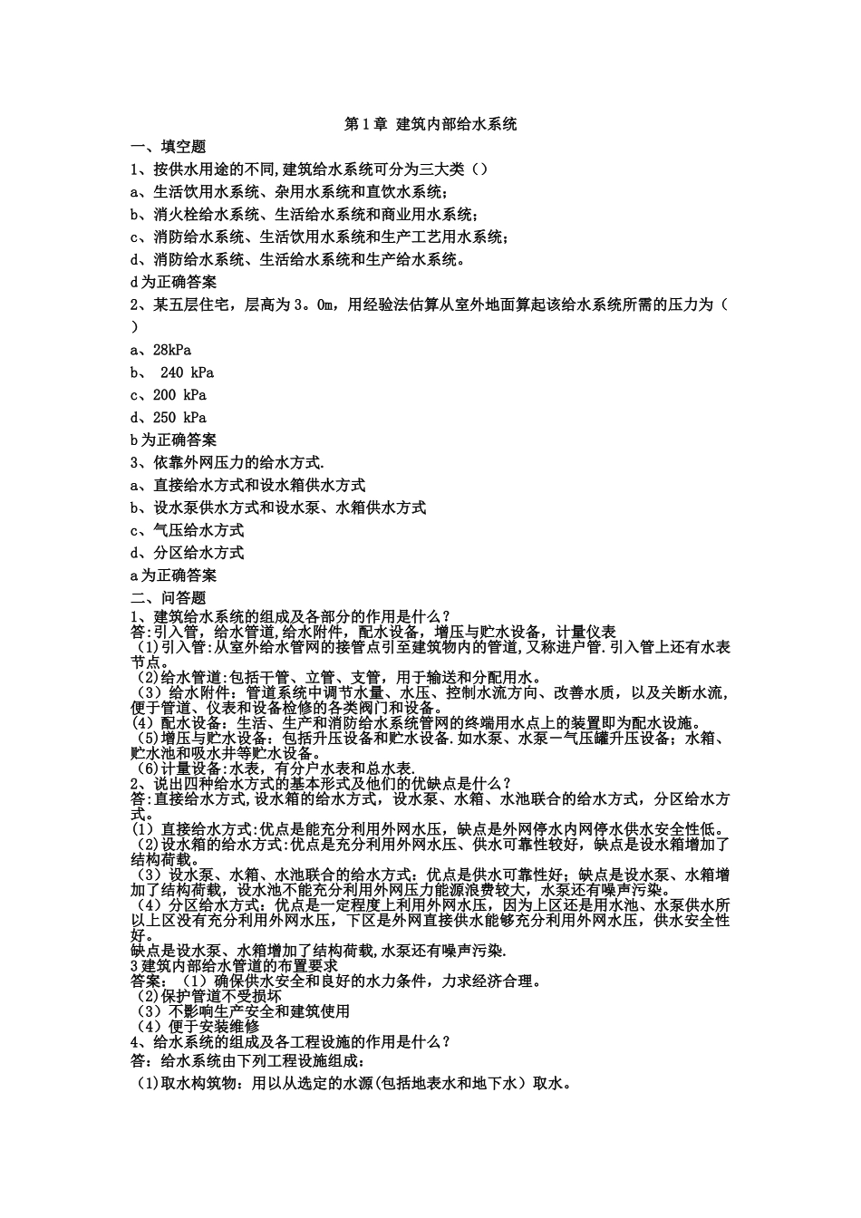 建筑给水排水工程试题库总的文档_第1页