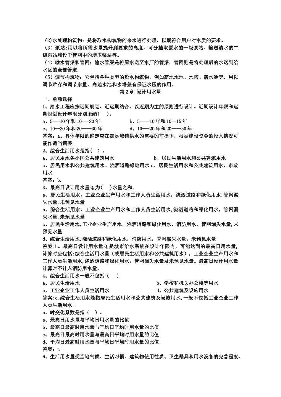 建筑给水排水工程试题库总的文档_第2页
