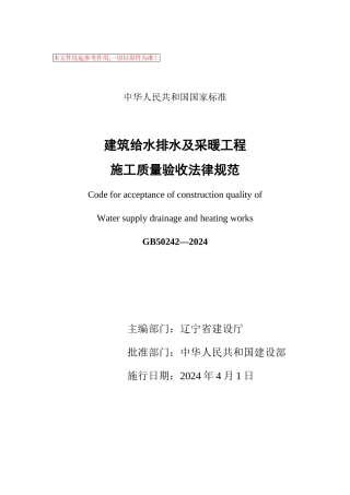 建筑给水排水有采暖工程施工质量验收规范