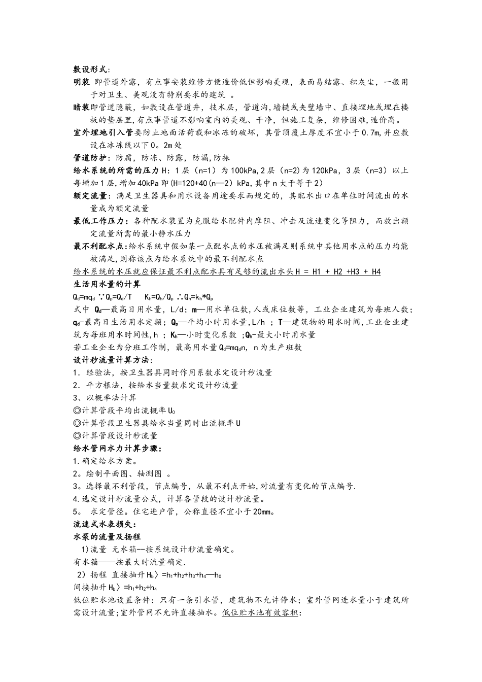 建筑给水排水工程复习资料_第2页