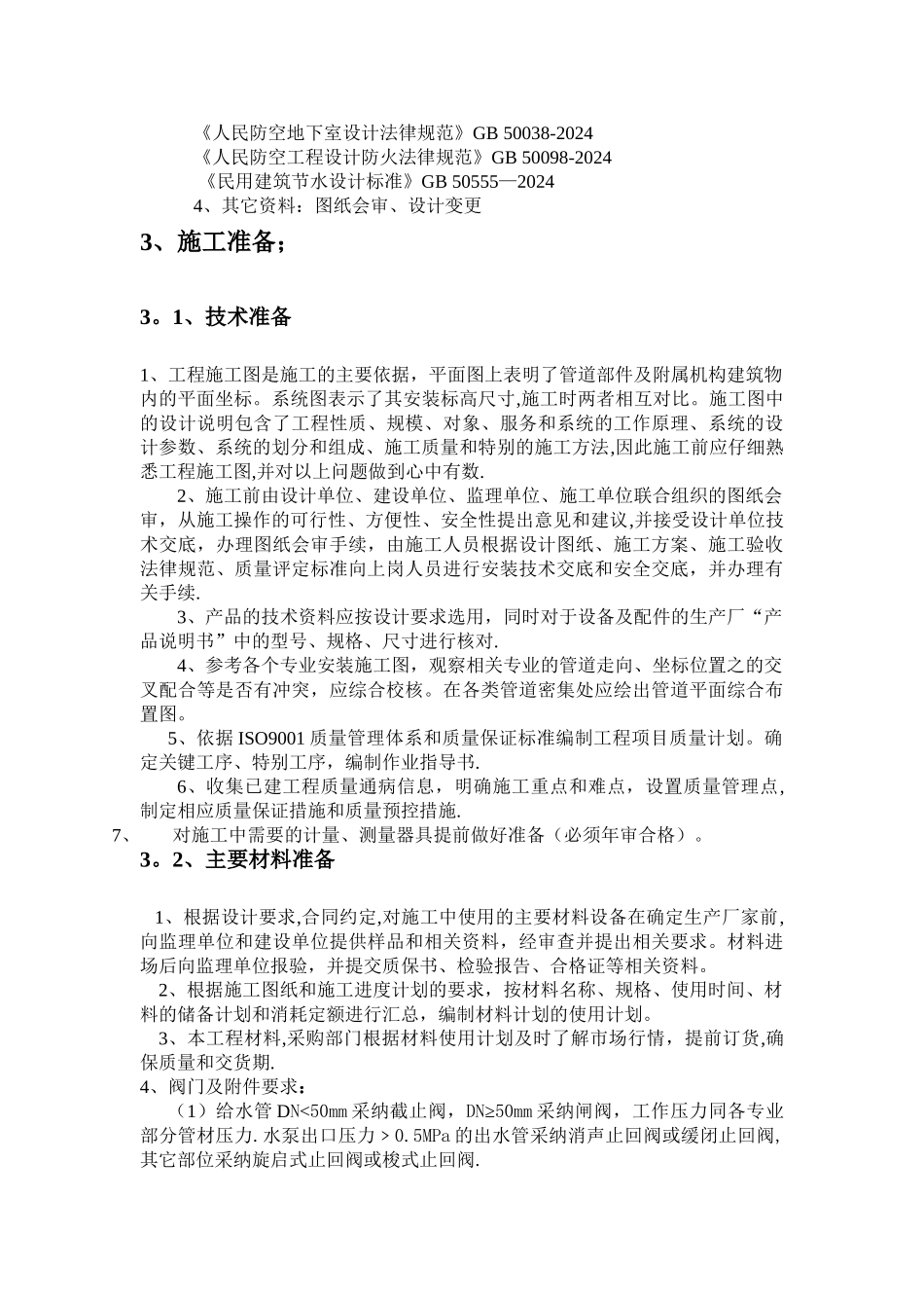 建筑给水排水室内施工组织设计方案_第3页
