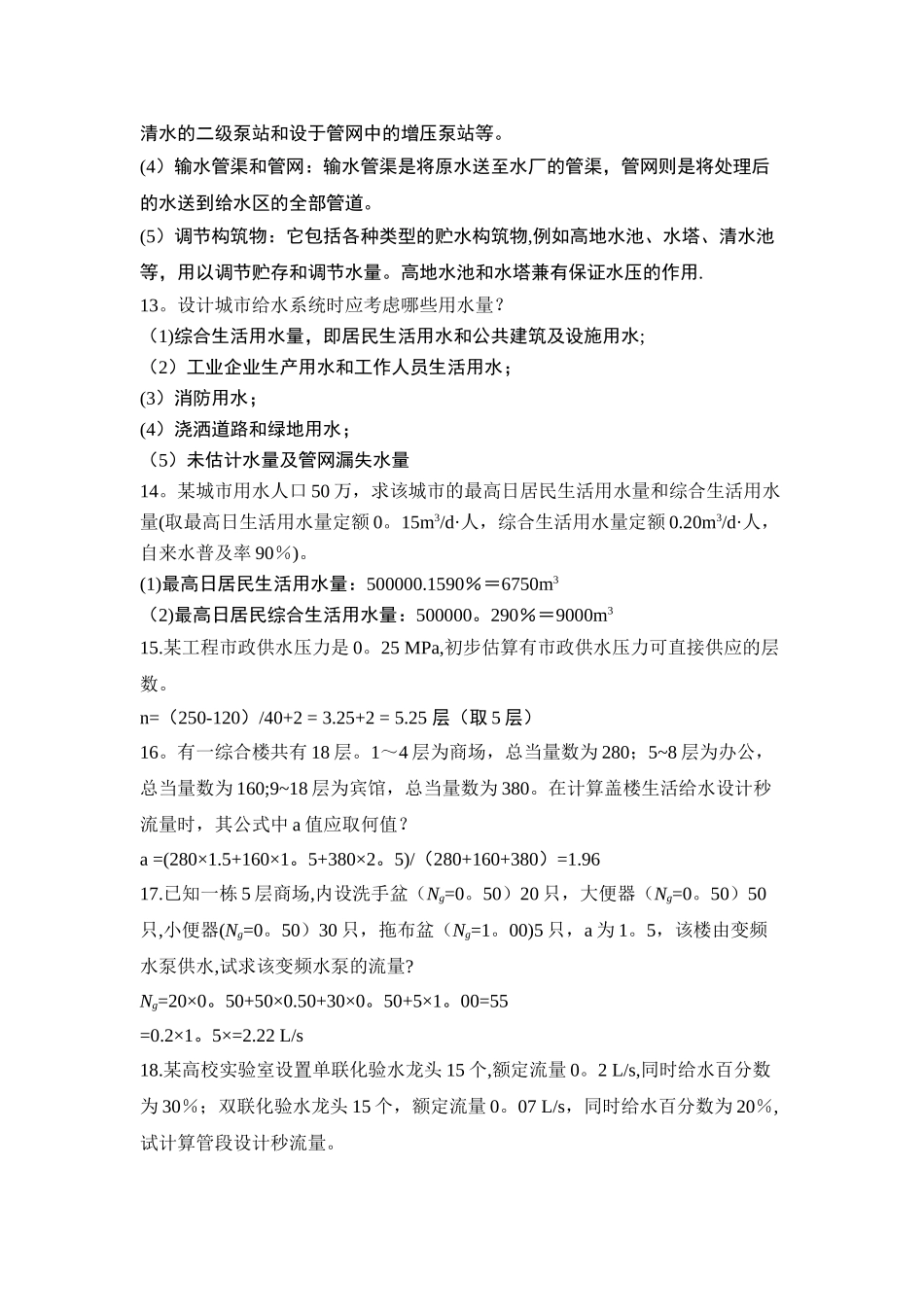 建筑给水排水工程复习题_第3页