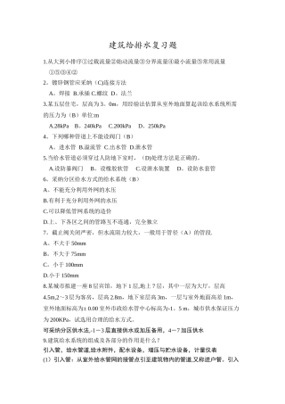 建筑给水排水工程复习题