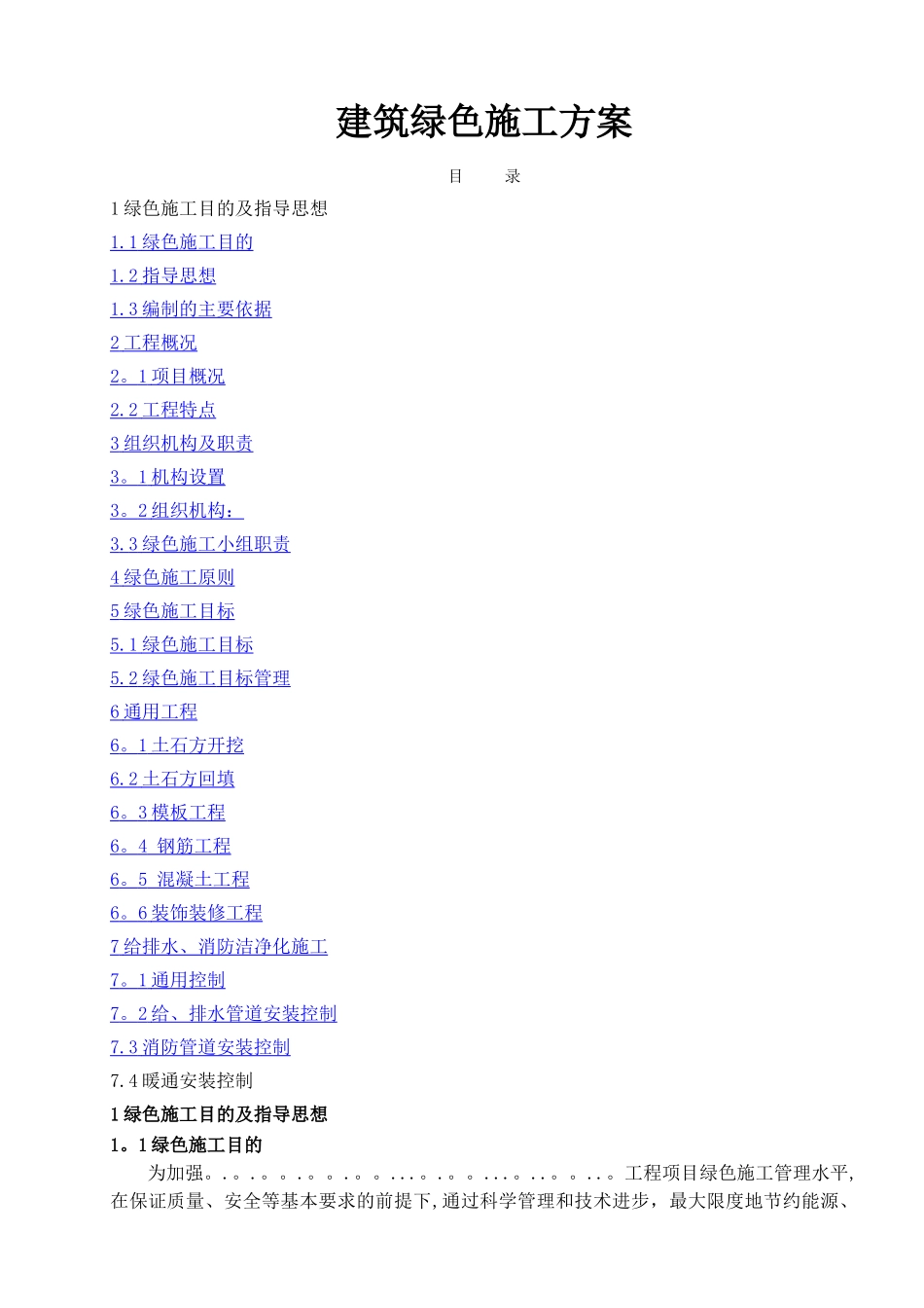 建筑绿色施工方案_第1页