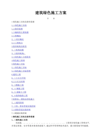 建筑绿色施工方案