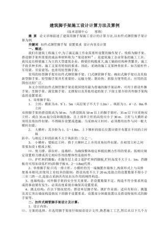 建筑脚手架施工设计计算方法及算例