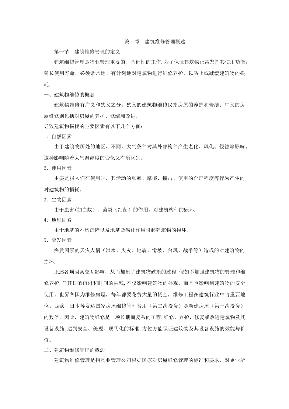 建筑维修管理手册_第2页