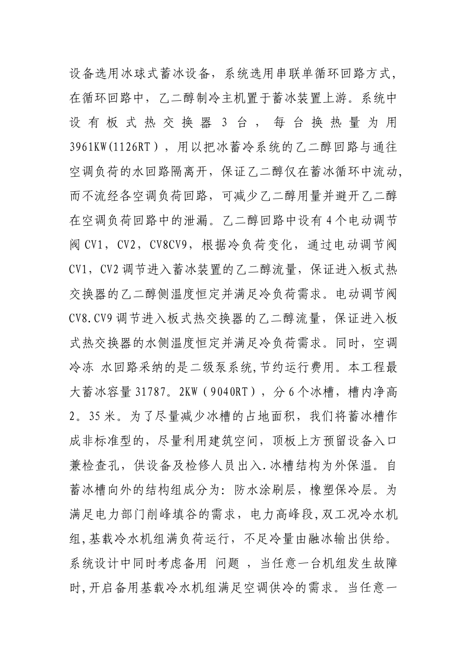 建筑节能——冰蓄冷系统的设计与施工_第3页