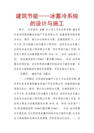 建筑节能——冰蓄冷系统的设计与施工