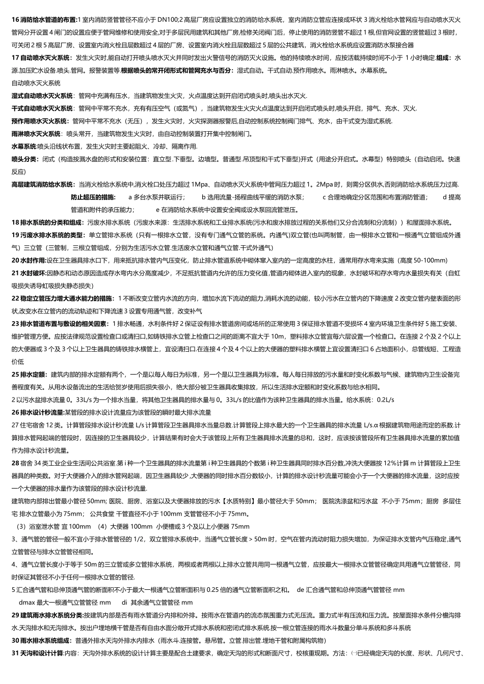 建筑给水排水工程考试重点整理_第2页
